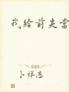 我给前夫当继母