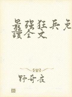 最强狂兵免费阅读全文