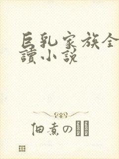 巨乳家族全文阅读小说