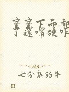 宝宝下面都湿透了还嘴硬咋