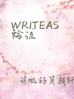 WRITEAS轮流