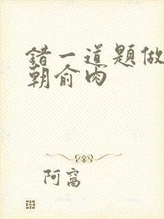 错一道题做一次朝俞肉