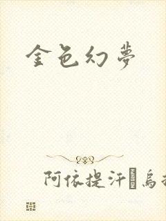金色幻梦