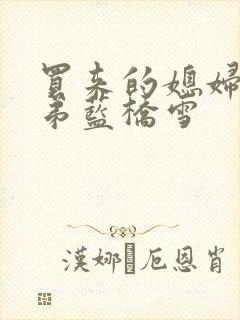 买来的媳妇四兄弟蓝桥雪