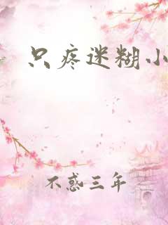 只疼迷糊小甜妻