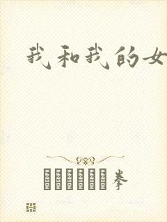 我和我的女人们