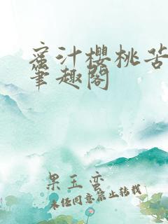 蜜汁樱桃苦咖啡笔趣阁