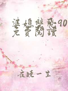 婆媳双飞90章免费阅读