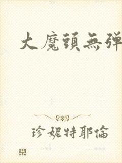 大魔头无弹窗