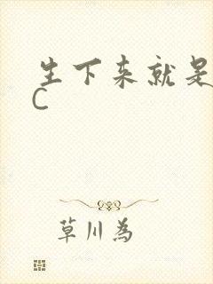 生下来就是给我C