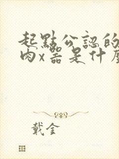 起点公认的三大肉x器是什么