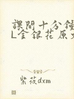 课间十分钟TXL金银花原文