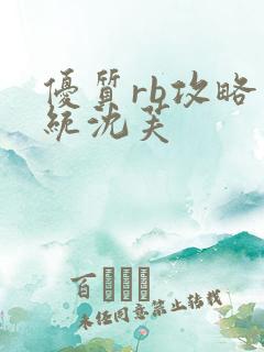 优质rb攻略系统沈芙