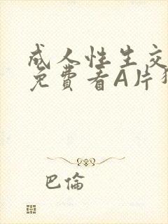 成人性生交大片免费看A片猎魔士