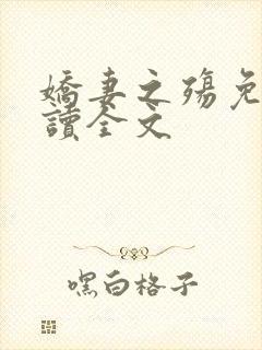 娇妻之殇免费阅读全文