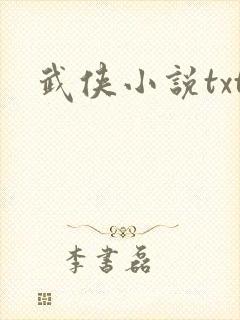 武侠小说txt