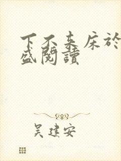 下不来床于糖钱盛阅读