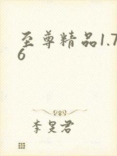 至尊精品1.76