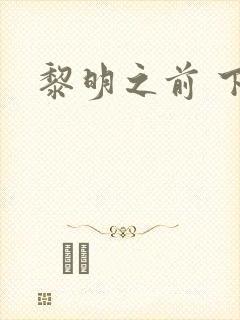 黎明之前 下载