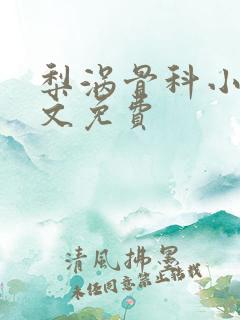 梨涡骨科小说全文免费