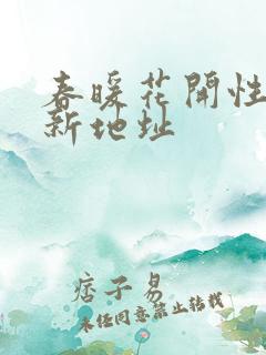 春暖花开性8最新地址