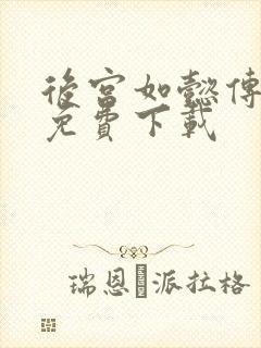 后宫如懿传全文免费下载