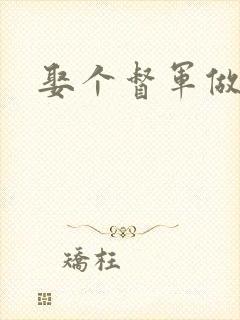 娶个督军做老婆