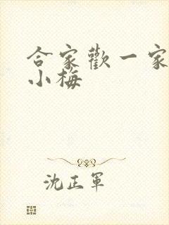 合家欢一家亲黄小梅