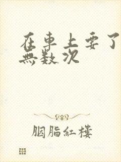 在车上要了孕妇无数次