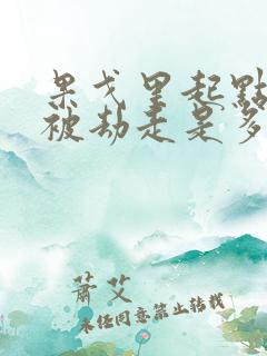 果戈里起点女的被劫走是多少分钟