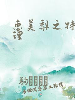 惠美梨之特别护理