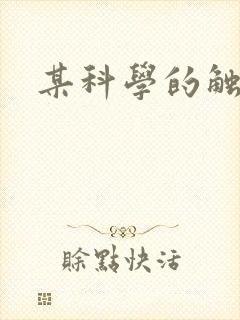 某科学的触手姬