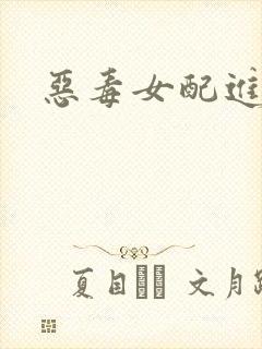 恶毒女配进化史