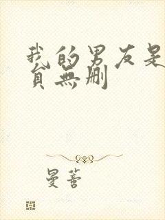 我的男友是消防员无删