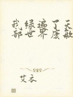 我绿遍了天龙八部世界康敏