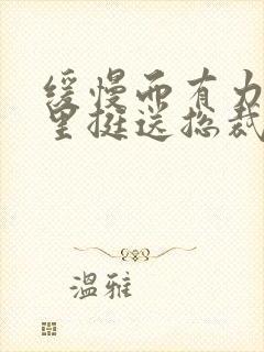 缓慢而有力的往里挺送总裁