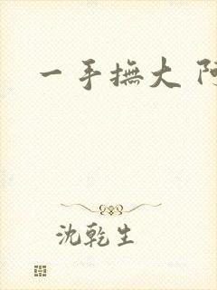 一手抚大 阿司