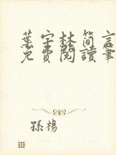 叶宇林简言全文免费阅读笔趣阁