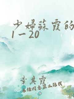 少妇苏霞的沉沦1一20