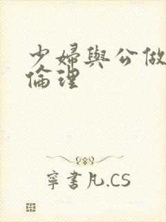 少妇与公做了夜伦理