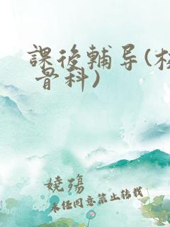 课后辅导(校园 骨科)