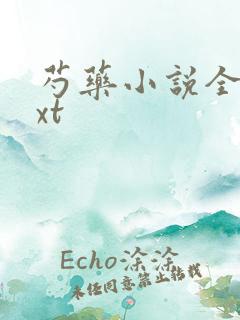 芍药小说全文txt