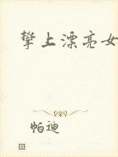 攀上漂亮女局长