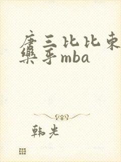 唐三比比东不亦乐乎mba