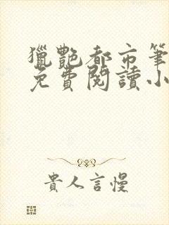 猎艳都市笔趣阁免费阅读小说