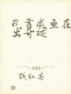 我靠咸鱼在虐文出奇迹