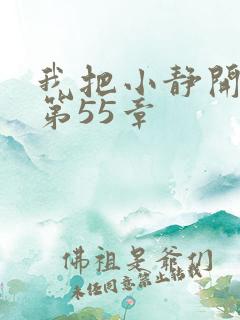 我把小静开了苞第55章