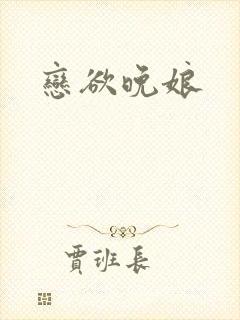 恋欲晚娘