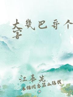 大几巴哥个好厉害