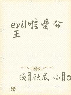 evil唯爱公主
